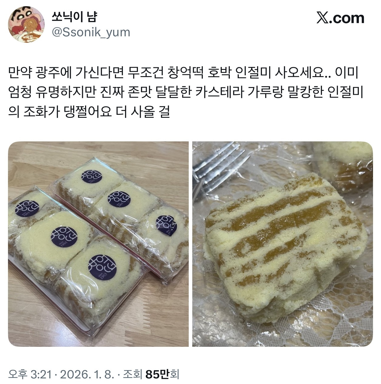만약 광주에 가신다면 무조건 창억떡 호박 인절미 사오세요.. | 인스티즈