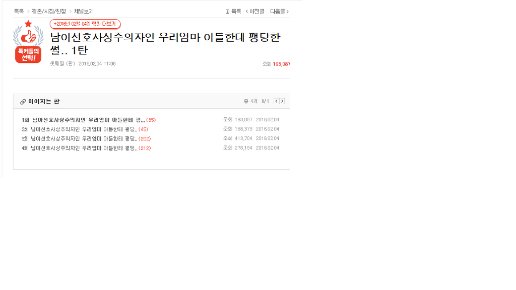 네이트판 - 남아선호사상에 찌든 우리엄마 아들에게 팽 당한 썰 (총 4탄) | 인스티즈
