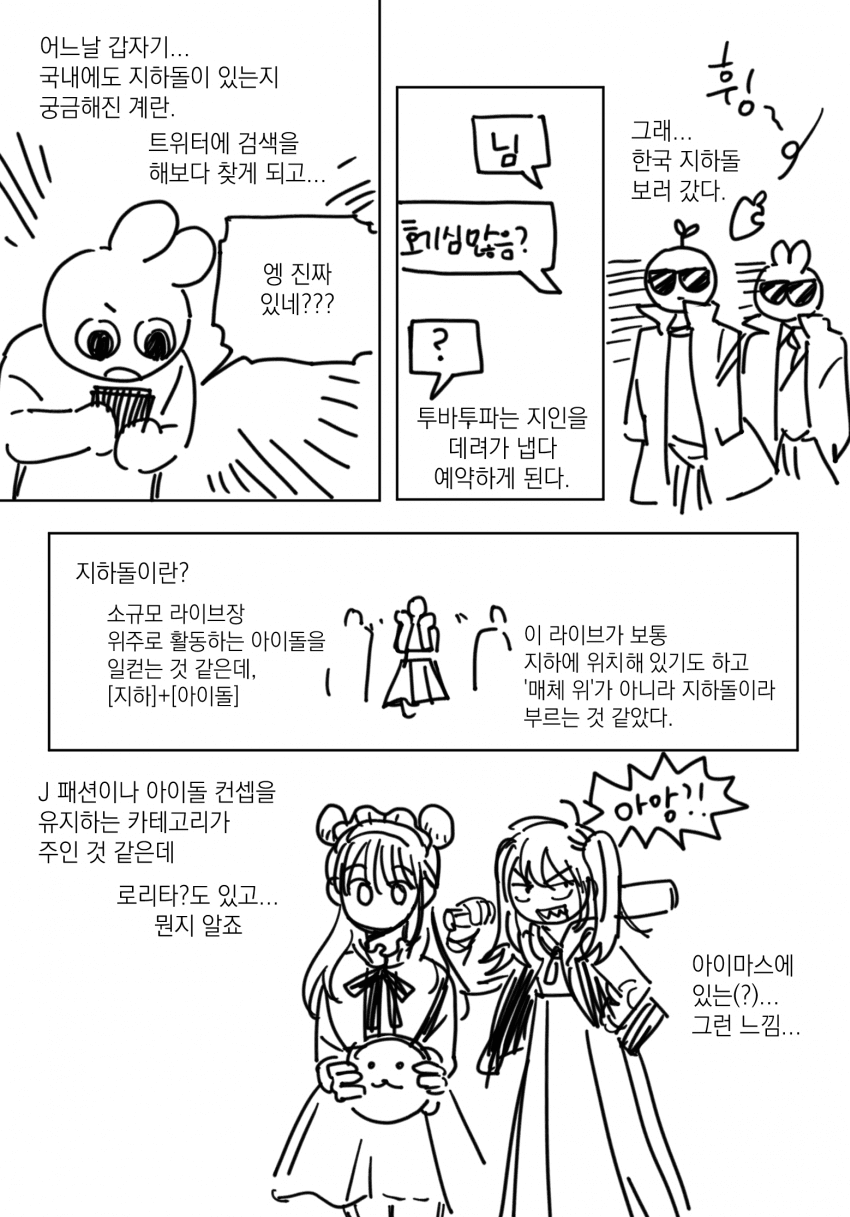 요즘 한국에도 은근 많은 지하아이돌 | 인스티즈