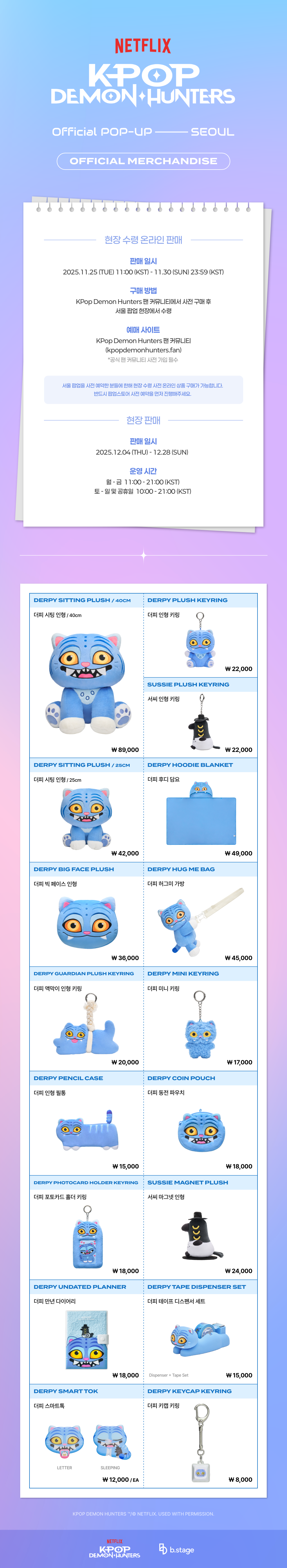 [케이팝 데몬 헌터스] 케데헌 서울 팝업 MD 리스트 | 인스티즈