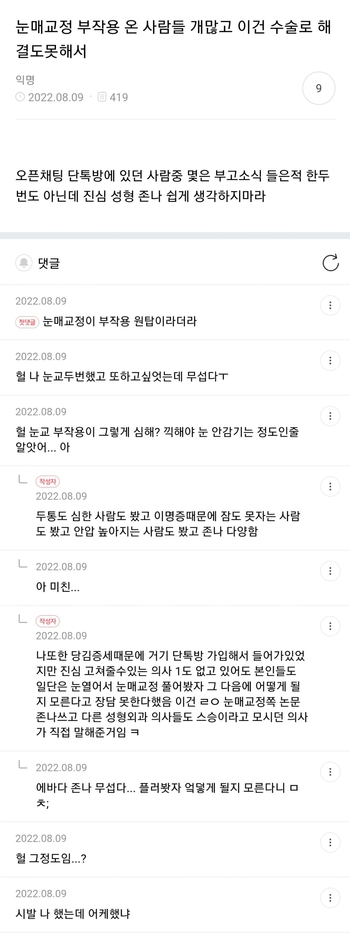 눈매교정 부작용 온 사람들 개많고 이건 수술로 해결도못해서 | 인스티즈