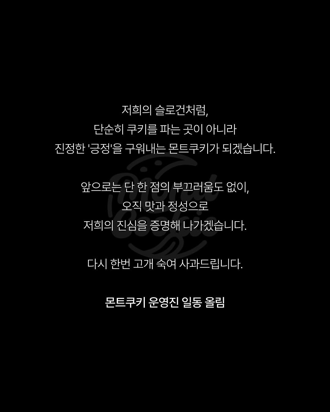 몬트쿠키 사과문 | 인스티즈