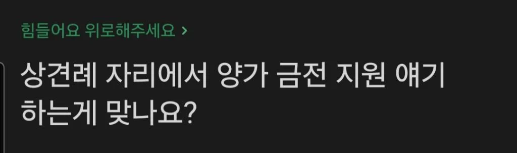 상견례 자리에서 양가 금전 지원 얘기하는게 맞나요? | 인스티즈