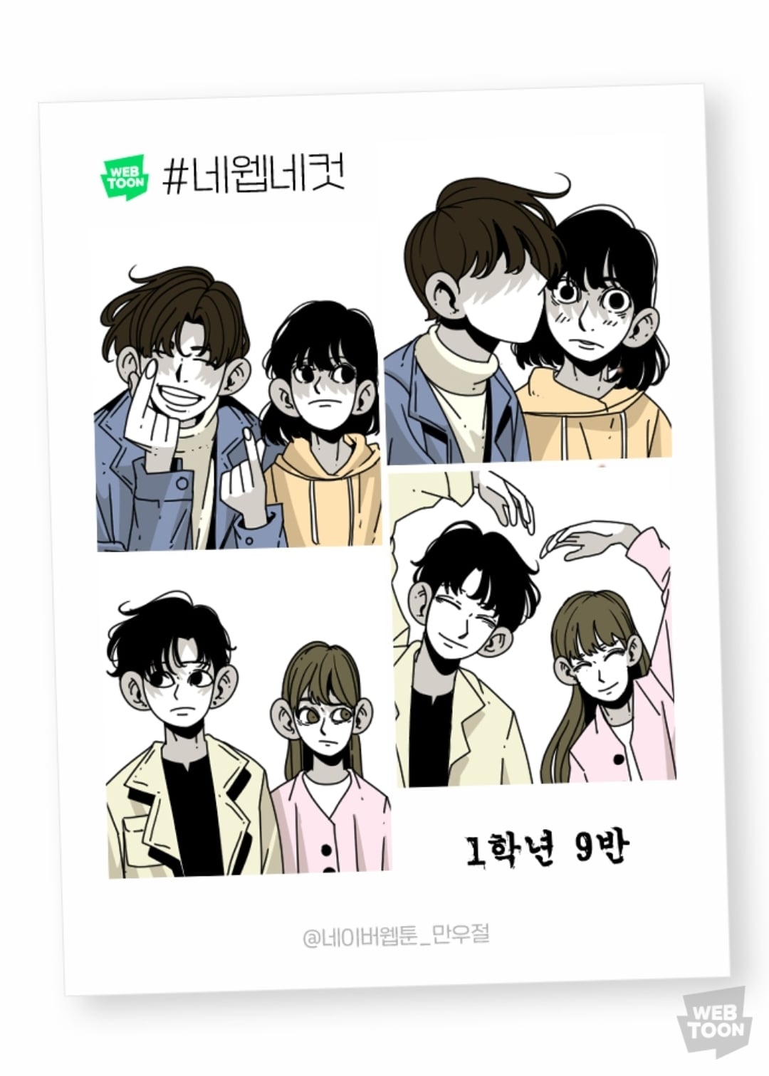 2023 네이버웹툰 만우절 #네웹네컷 모음 (목) | 인스티즈