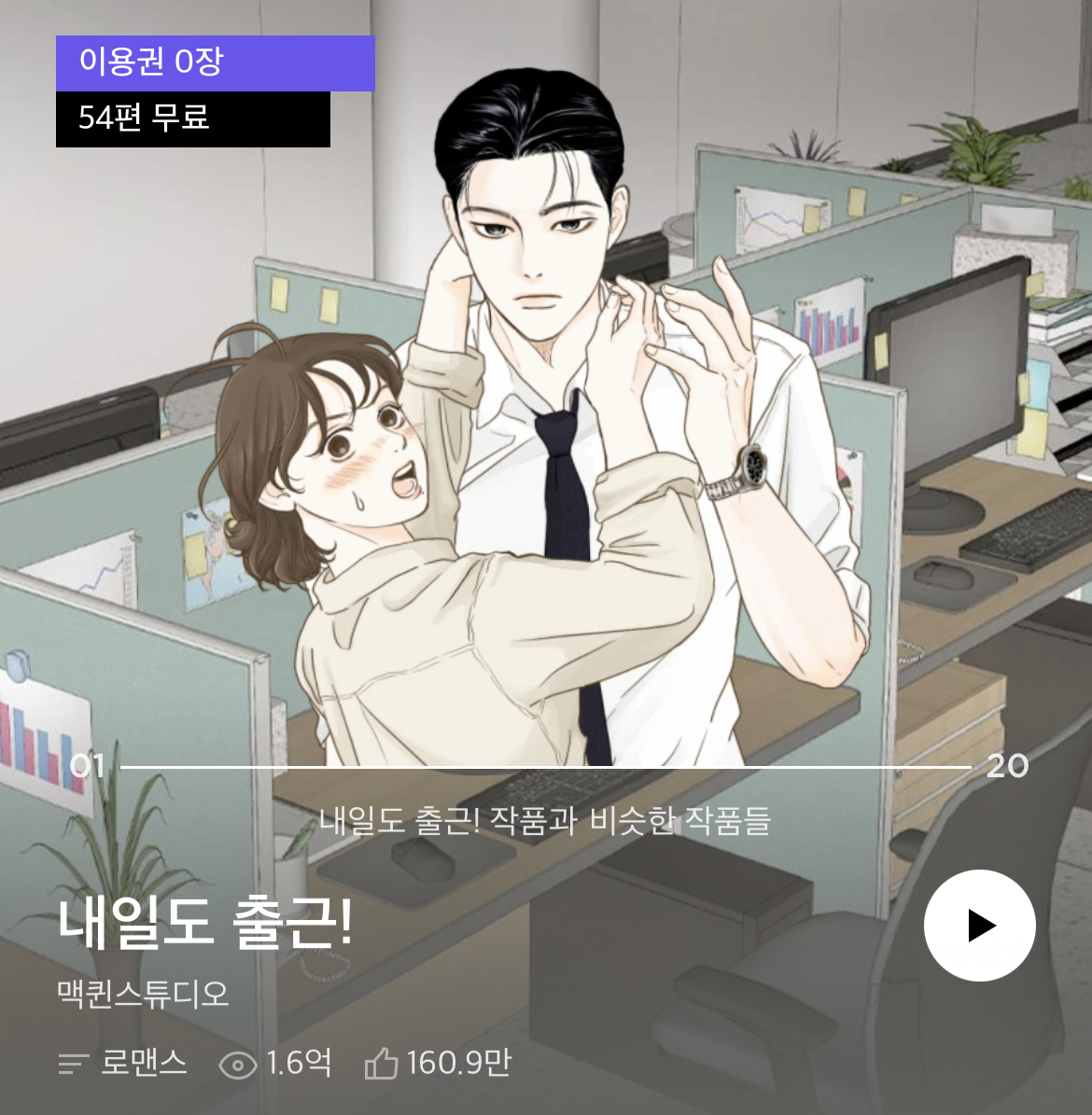 2억뷰 웹툰 '내일도 출근!' 실사화... 서인국·박지현 '오피스 로맨스' 호흡 | 인스티즈