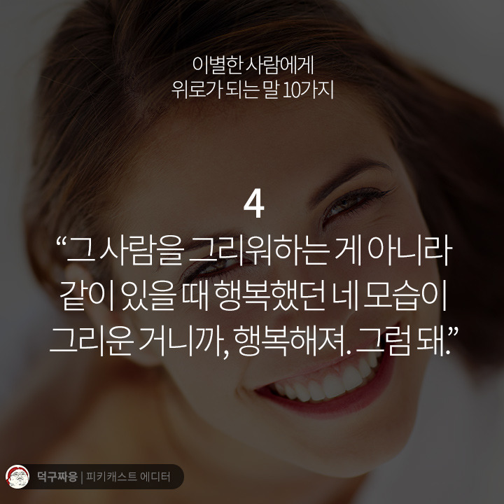 이별한 사람에게 위로가 되는 말 10가지 | 인스티즈