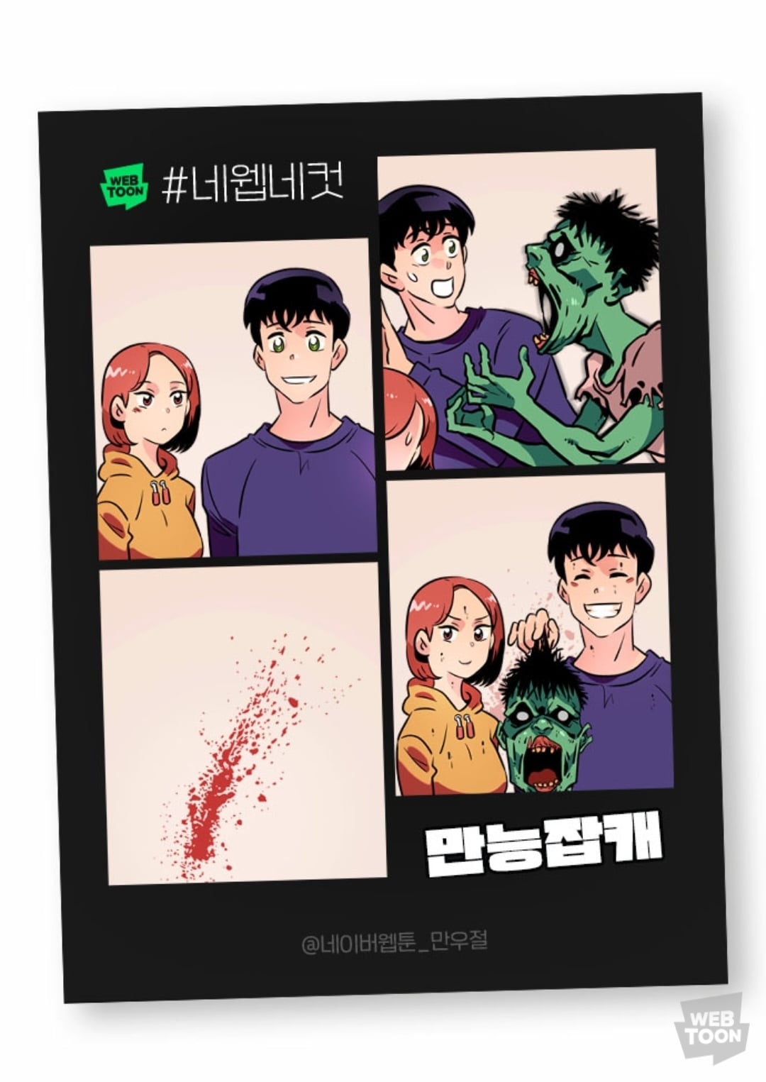 2023 네이버웹툰 만우절 #네웹네컷 모음 (목) | 인스티즈