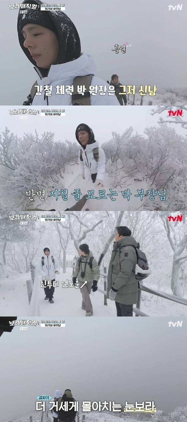 박보검, 체감온도 영하 15도 설산도 콧노래…"이런 등산 더 설레” 강철 체력 ('보검매직컬') | 인스티즈