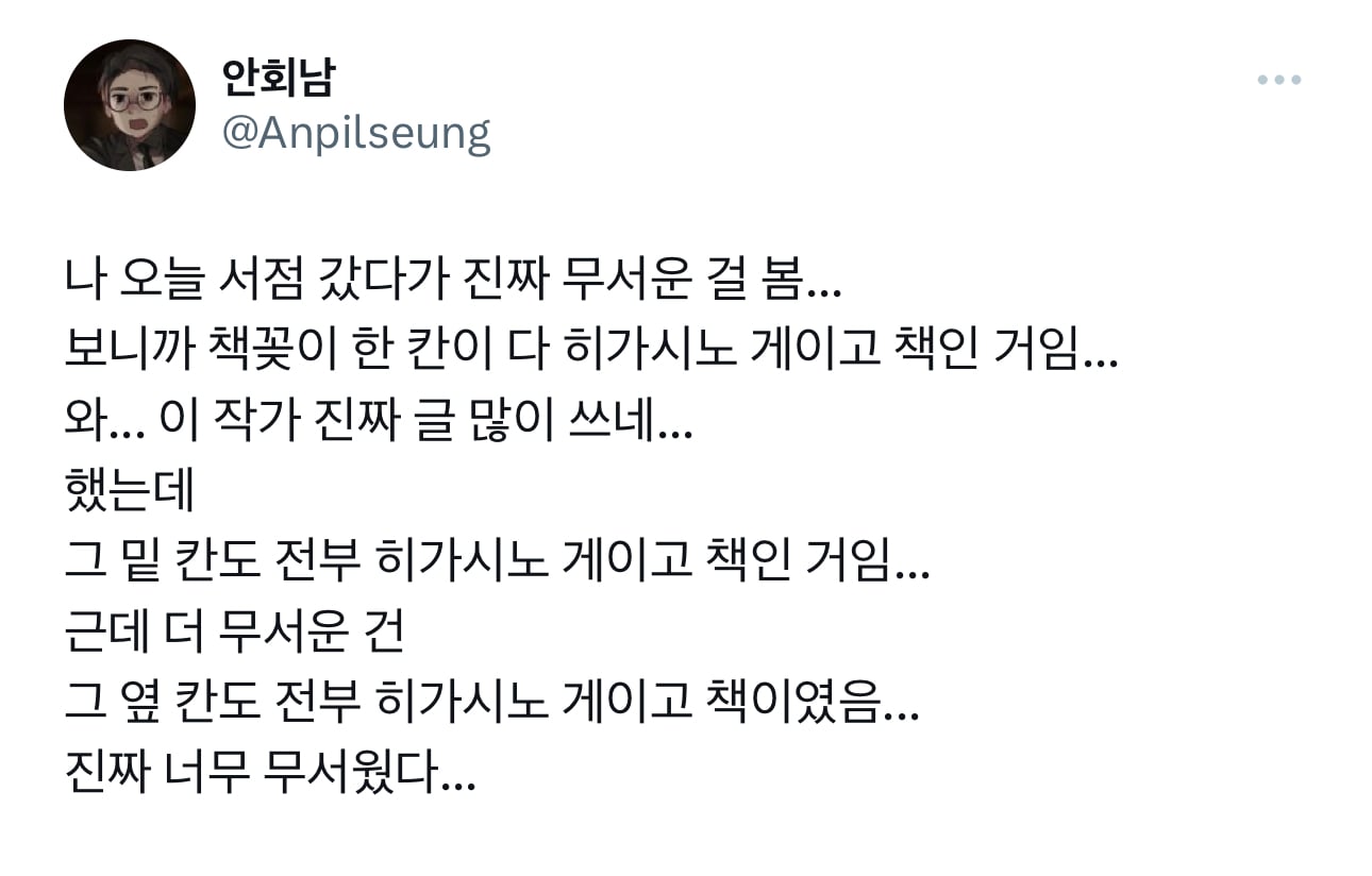 나 오늘 서점 갔다가 진짜 무서운 걸 봄...보니까 책꽂이 한 칸이 다 히가시노 게이고 책인 거임...와... 이 작가 진짜 글 많이 | 인스티즈