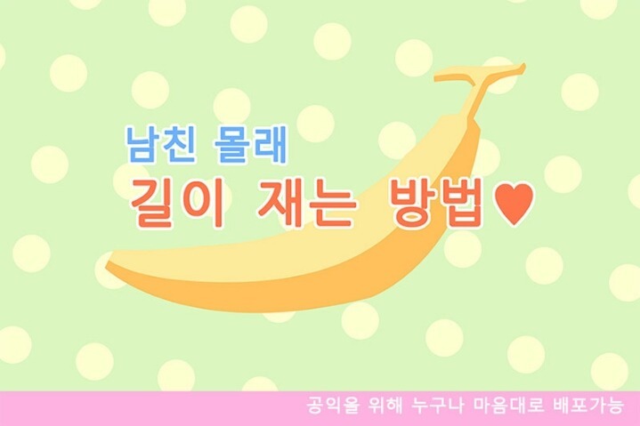 남친 몰래 길이 재는 방법♥ | 인스티즈