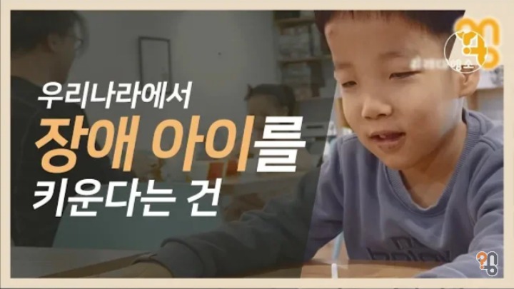 우리나라에서 장애 아이를 키운다는 건 | 인스티즈