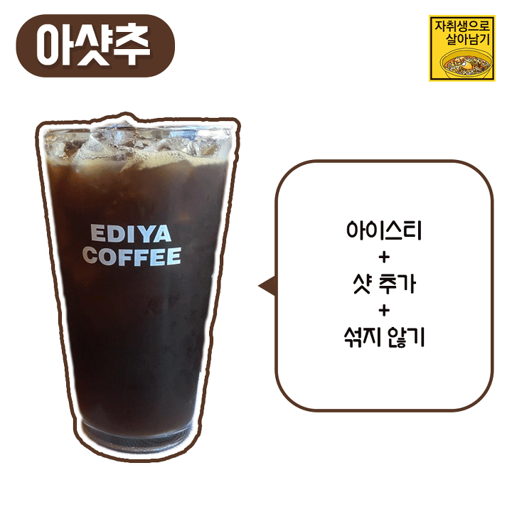 아는 사람만 안다는 이디야용 악마의 레시피! | 인스티즈