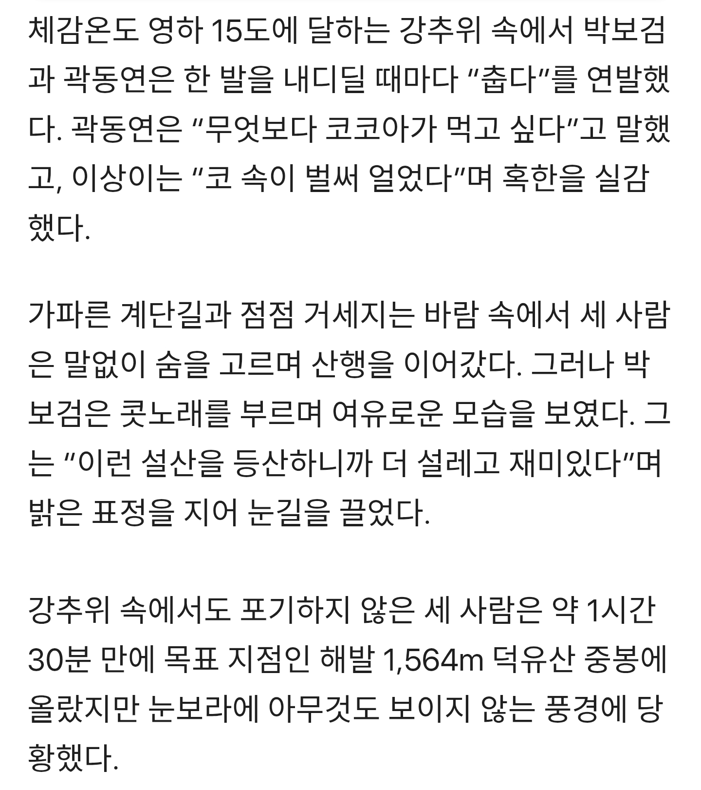 박보검, 체감온도 영하 15도 설산도 콧노래…"이런 등산 더 설레” 강철 체력 ('보검매직컬') | 인스티즈