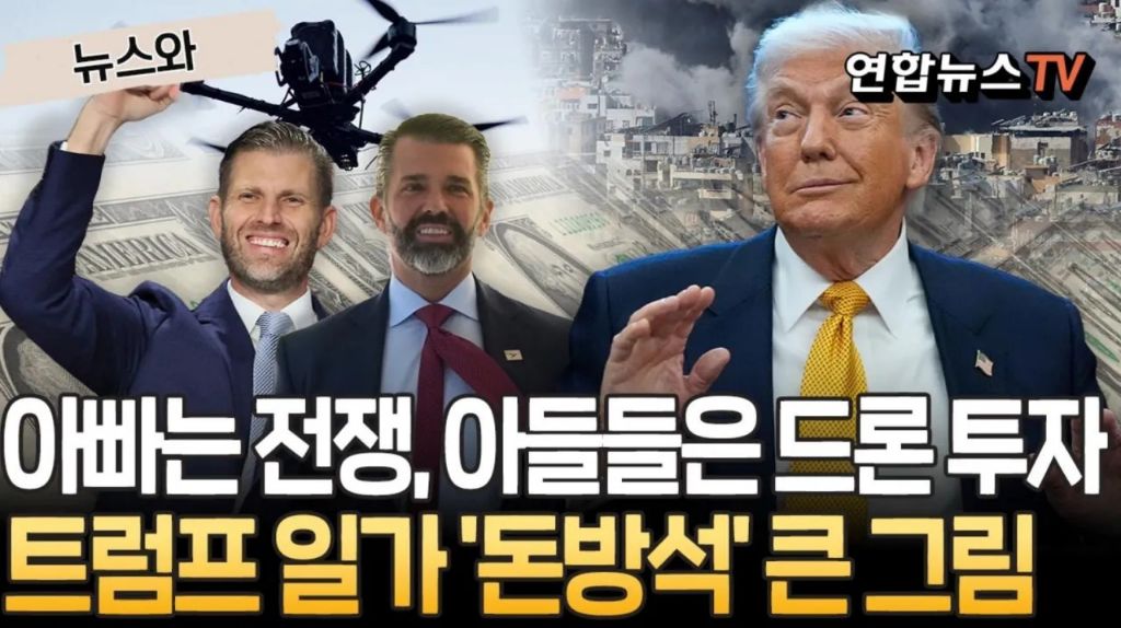 트럼프 아들 전쟁용 드론 장사 시작 | 인스티즈