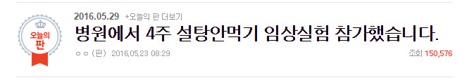 병원에서 4주 설탕안먹기 임상실험 참가했습니다.jpg | 인스티즈