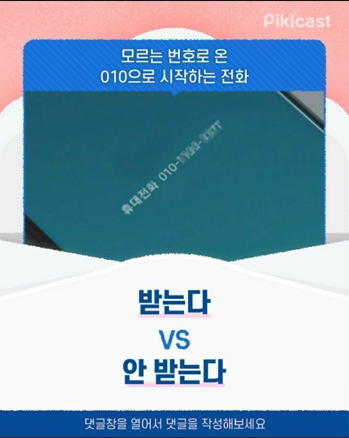 모르는번호로 온 010으로 시작하는 전화 받는다vs안받는다 | 인스티즈