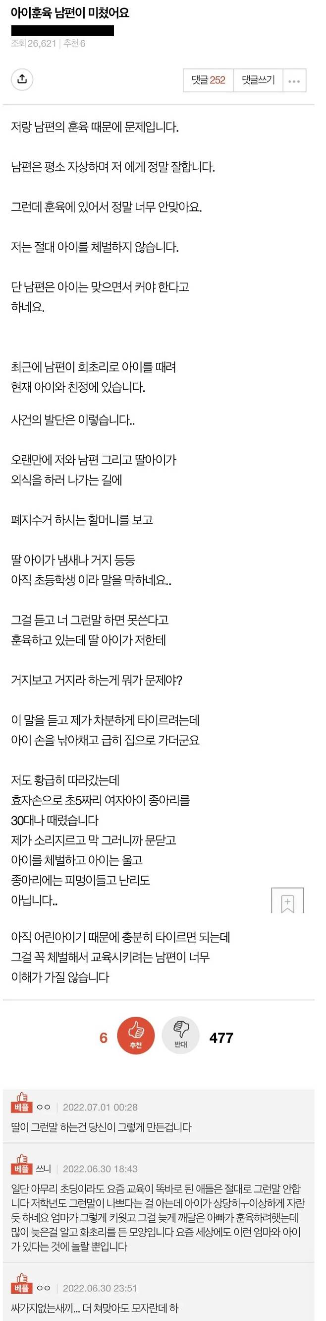 아이 훈육 남편이 미쳤어요 | 인스티즈