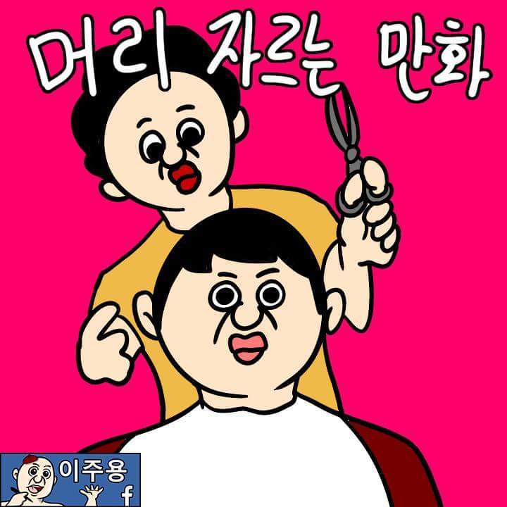 머리 자르는 만화 | 인스티즈