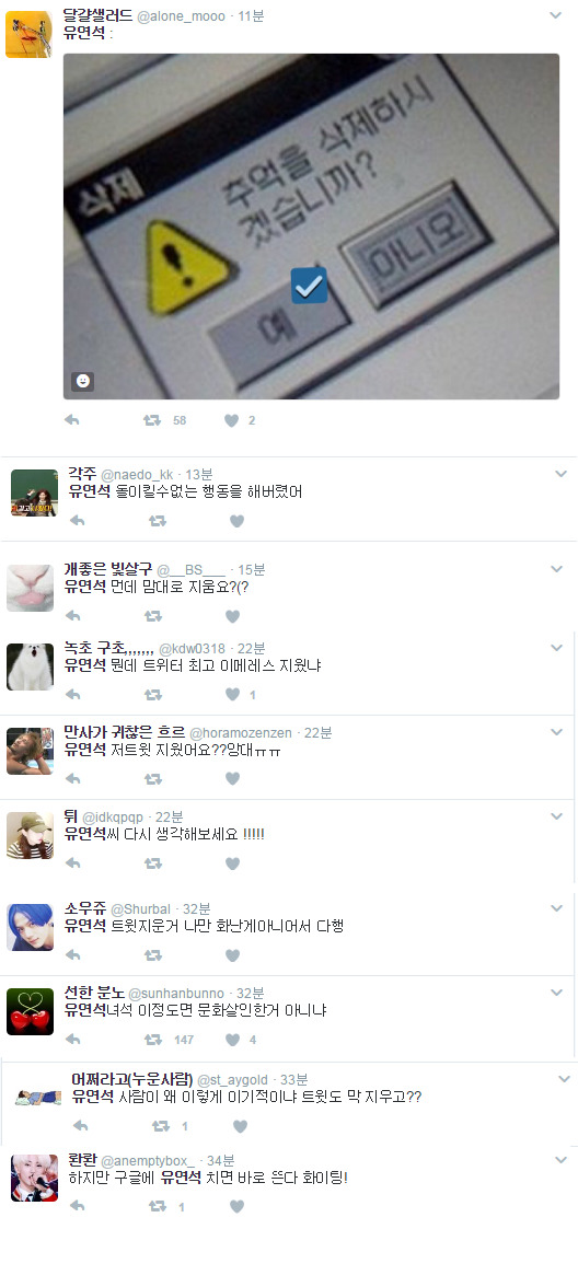 드디어 그 트윗 지운 유연석+ 트위터 반응.jpg | 인스티즈