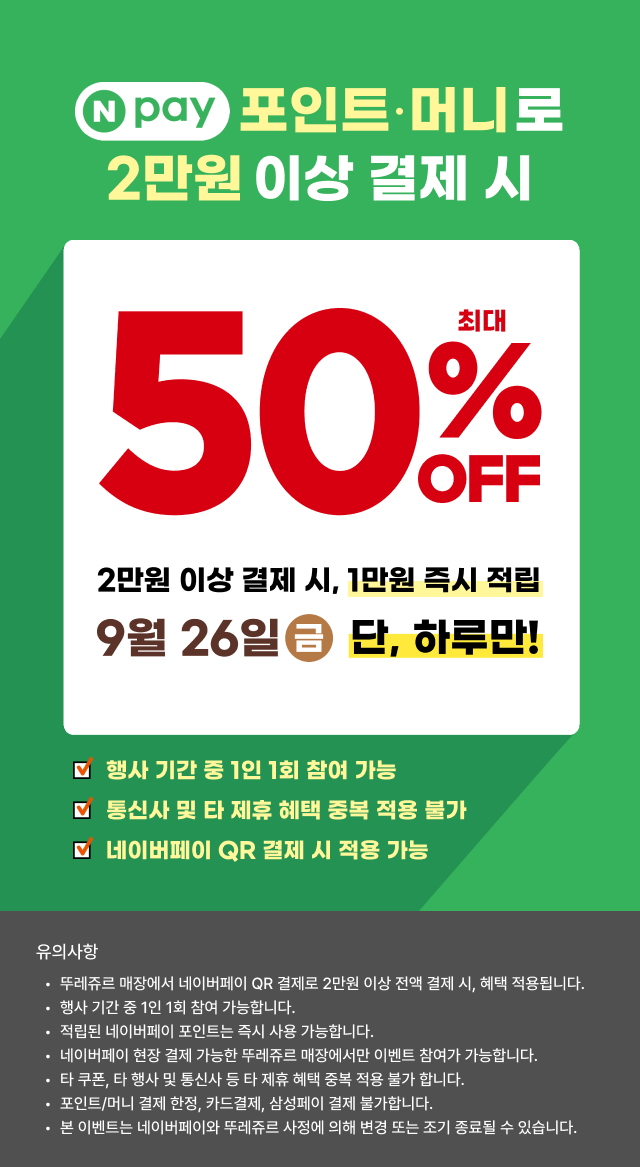 26일 금요일 뚜레쥬르 네이버페이 2만언 이상 결제 시 최대 50퍼센트 할인 | 인스티즈