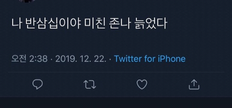 나 반삼십이야 미친 존나 늙었다.jpg | 인스티즈