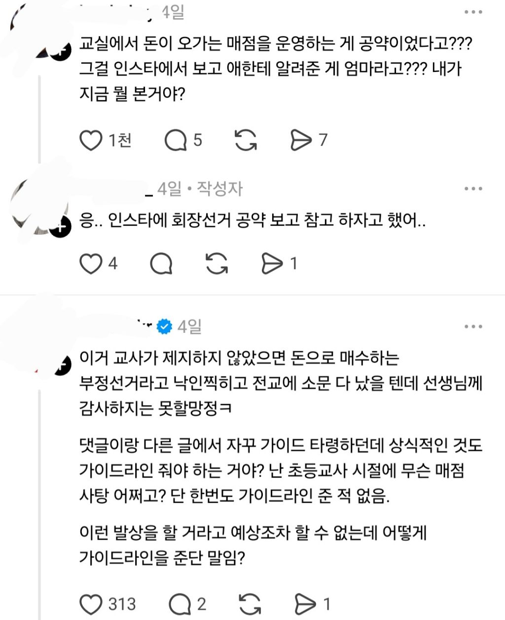 우리 아이 공약 발표 때 선생님이 제지해서 화가 나 | 인스티즈
