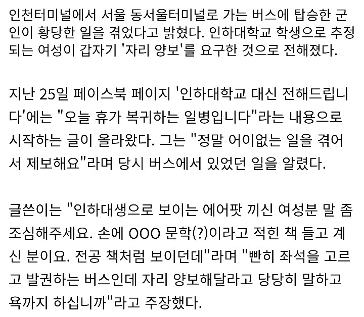 군인에게 버스 자리 양보 요구한 여대생 | 인스티즈