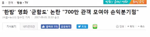 군함도 손익분기점 900만 → 800만 → 700만 → 660만 | 인스티즈