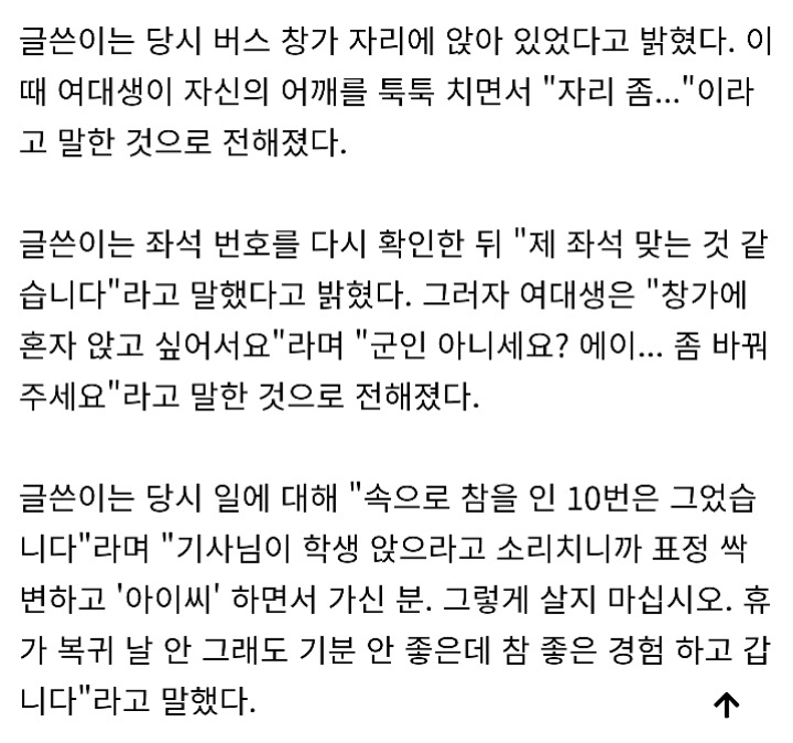 군인에게 버스 자리 양보 요구한 여대생 | 인스티즈