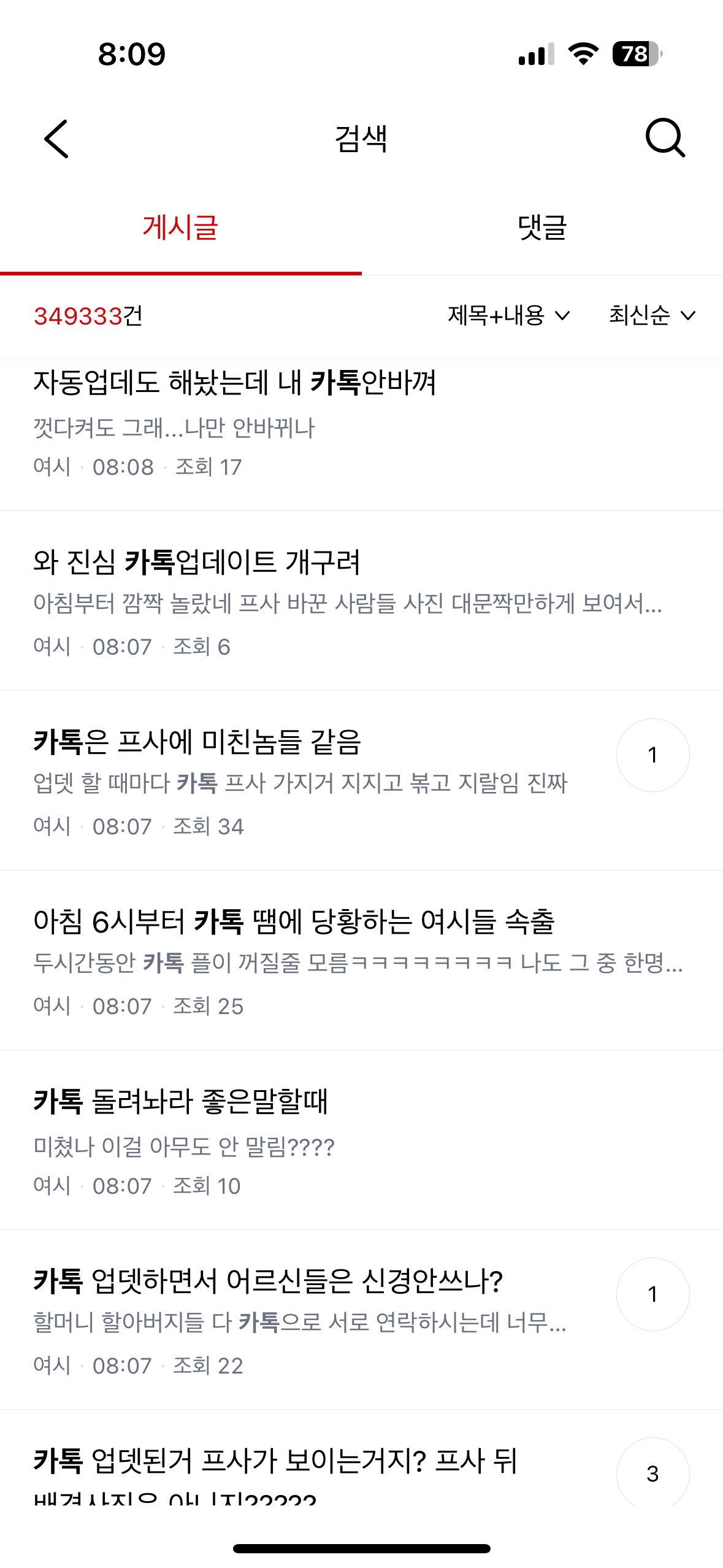 카톡 자동업데이트 후 난리난 자게현황 | 인스티즈