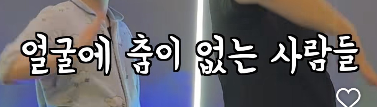 얼굴에 춤이 없는 사람들 모임 | 인스티즈