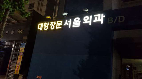 병원 이름에 항문을 항문이라 쓸 수 없는 이유 | 인스티즈