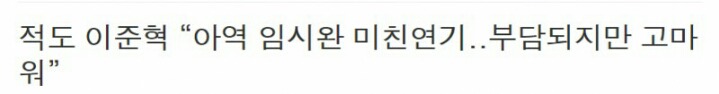 성인 연기자가 부담됐을 정도로 미친 연기였다는 아역ㄷㄷㄷ | 인스티즈