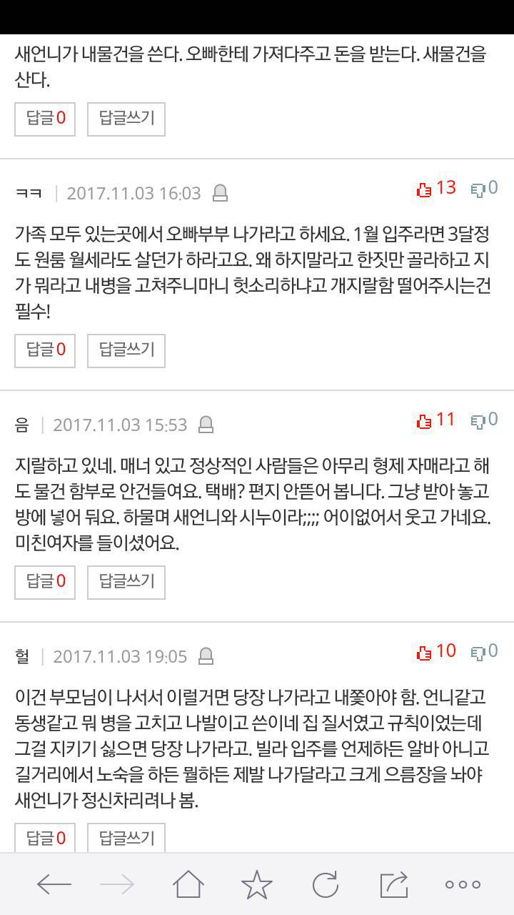남의 물건을 멋대로 만지는 새언니 어떻게 하면 좋을까요? | 인스티즈