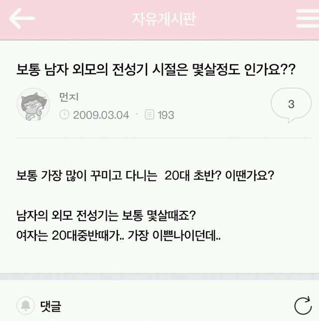 남자들이 생각하는 여자,남자의 외모 전성기(+남녀별 끌리는 이성의 나이) | 인스티즈