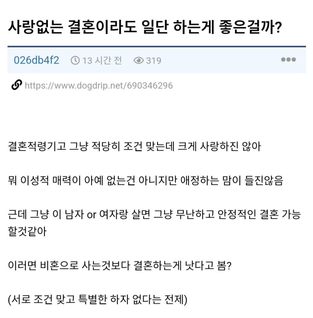 사랑없는 결혼이라도 일단 하는게 좋을까요? | 인스티즈