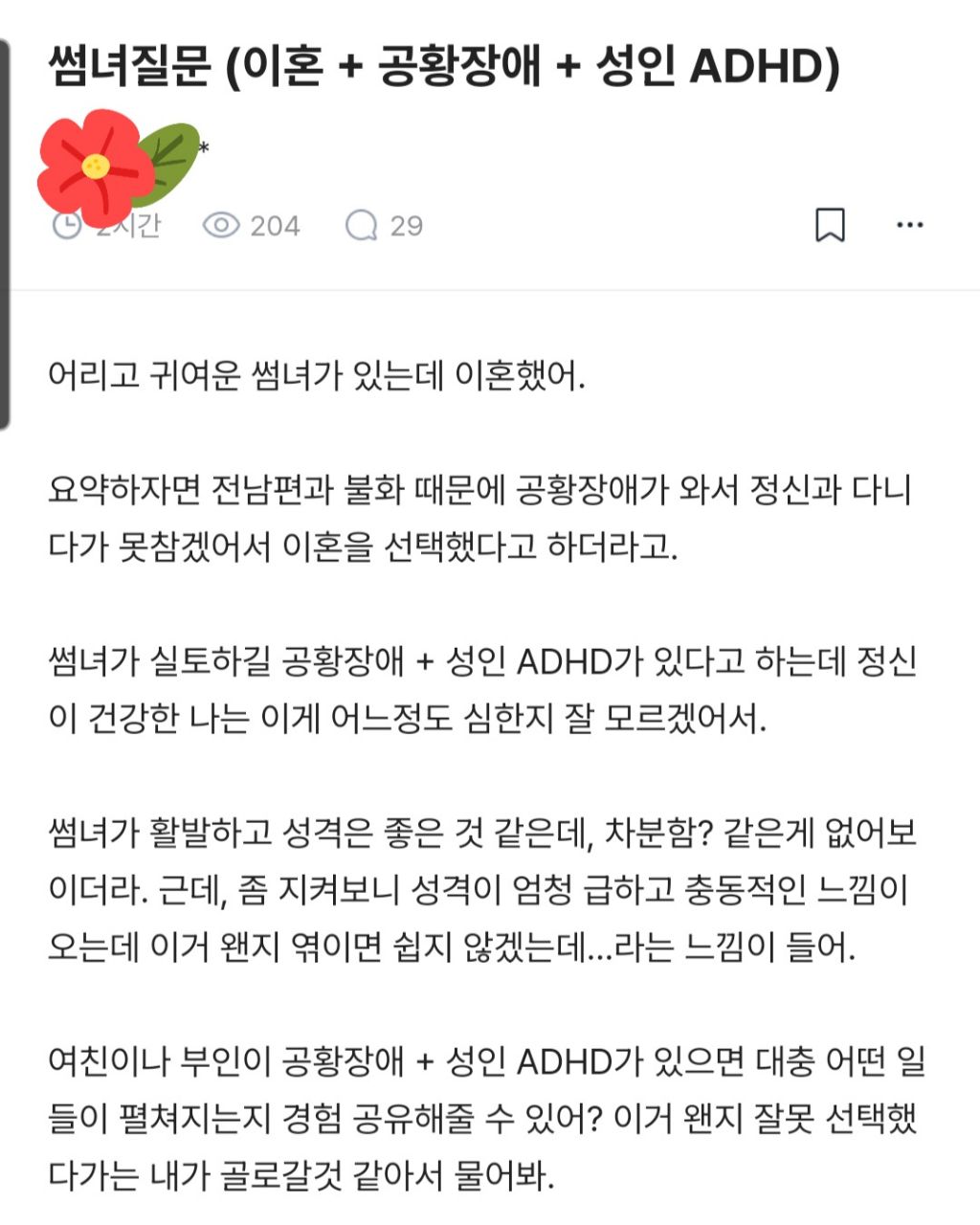 공황장애와 adhd있는 돌싱인 썸녀와 만남을 고민하는 남자 | 인스티즈
