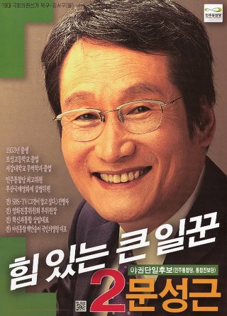 선거에 출마했던 연예인들 포스터모음.jpg | 인스티즈