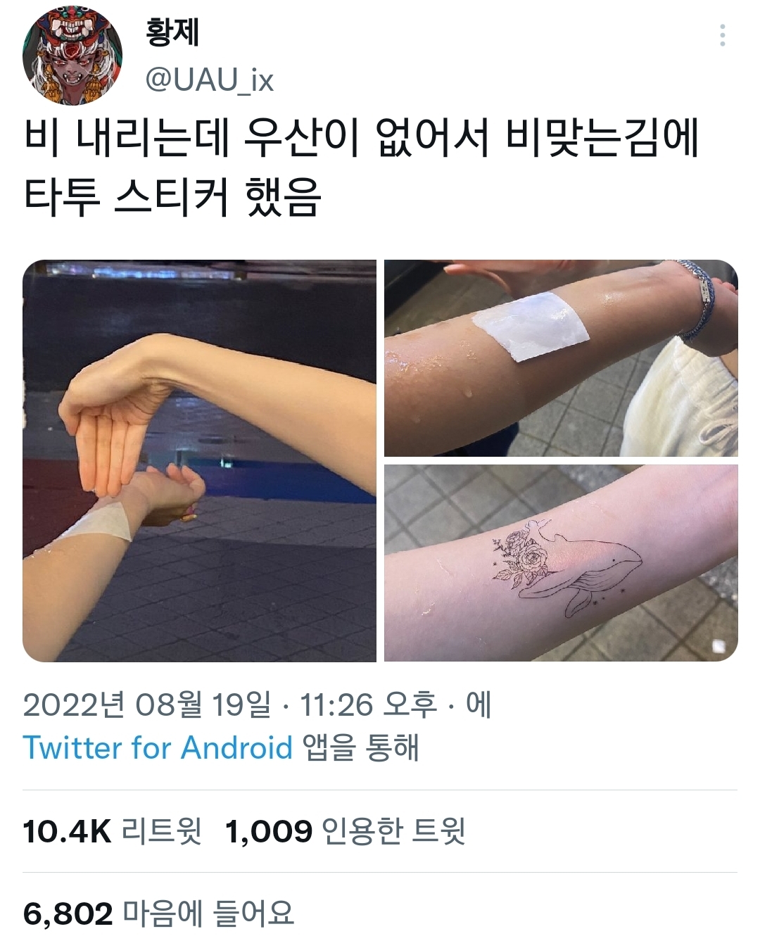 비 내리는데 우산이 없어서 비맞는김에 타투 스티커 했음 | 인스티즈