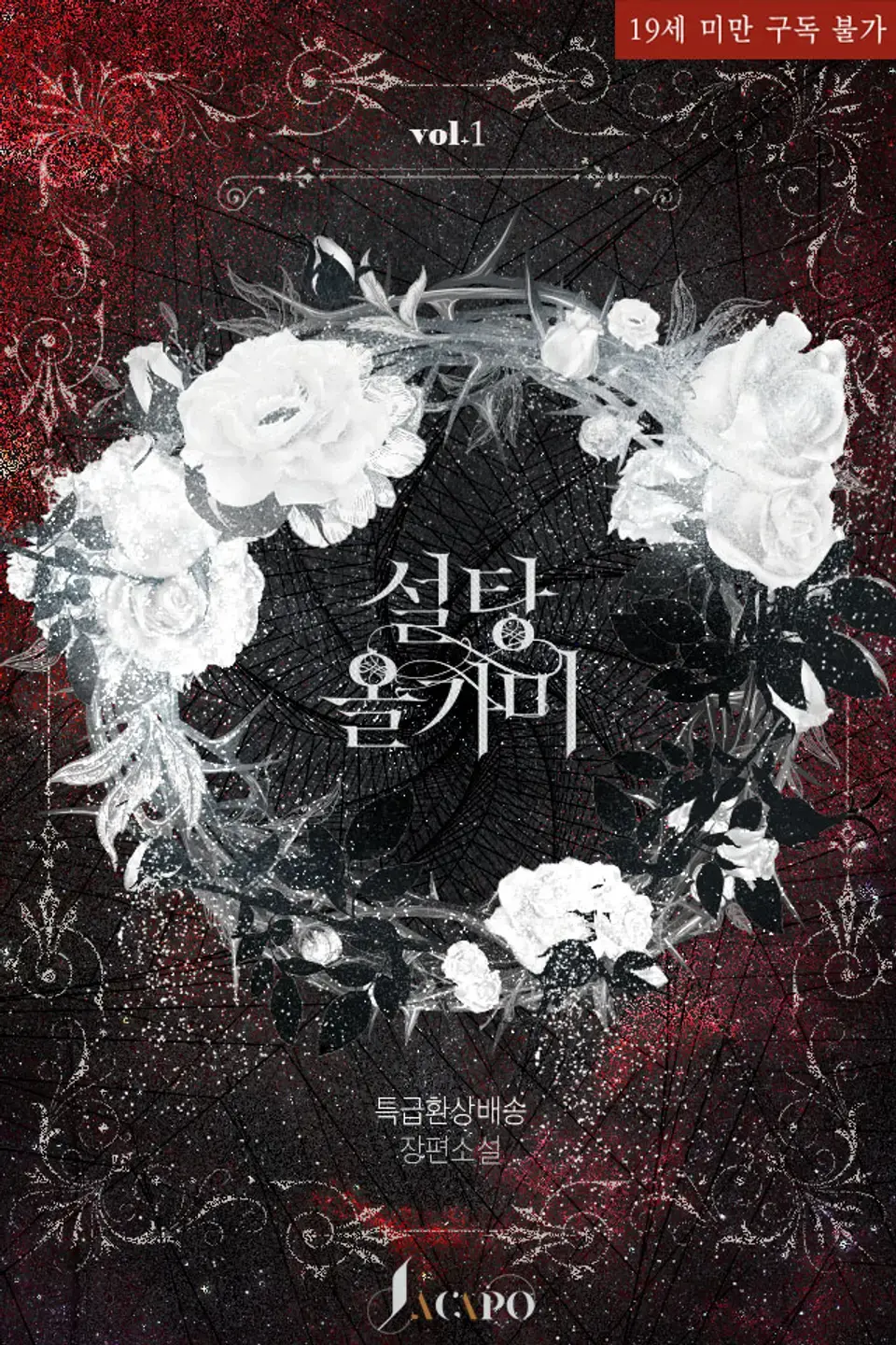 야한거 땡길때...... 로맨스, 로판 소설 추천 | 인스티즈