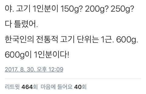 고기 200g은 1인분이 아니다 | 인스티즈