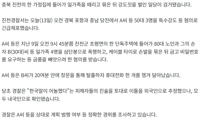 진천 일가족 묶고 폭행한 강도 일당…나흘 만에 검거 | 인스티즈