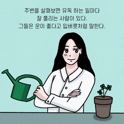 유독 운이 좋은 친구들의 사소한 버릇 | 인스티즈