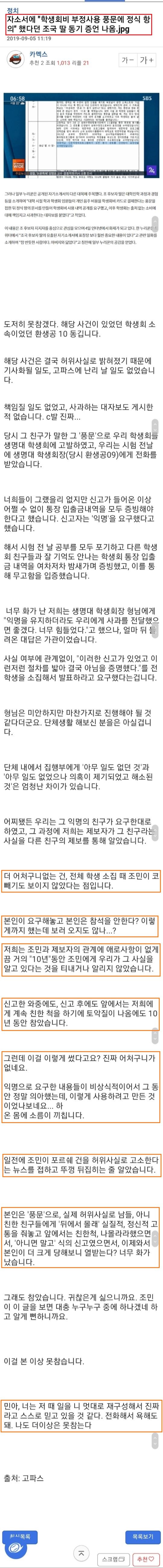 고려대 총학생회가 조국 딸 공격한 이유 나왔네요 글에 대한 고파스 반박글 | 인스티즈