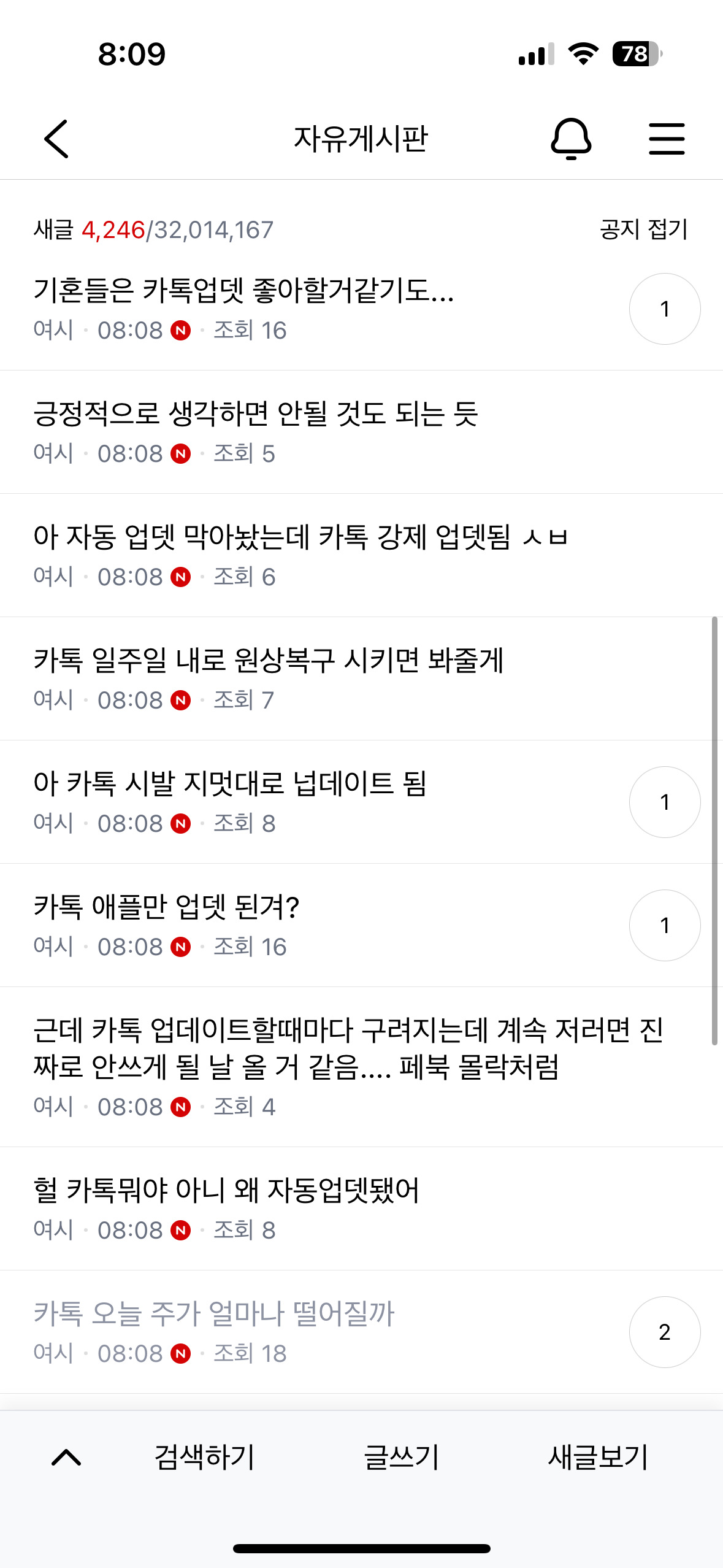 카톡 자동업데이트 후 난리난 자게현황 | 인스티즈