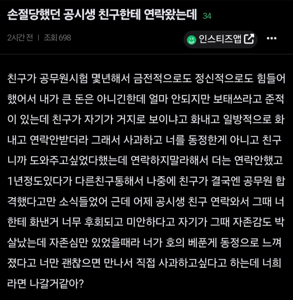 손절당했던 공시생 친구한테 연락왔는데 | 인스티즈
