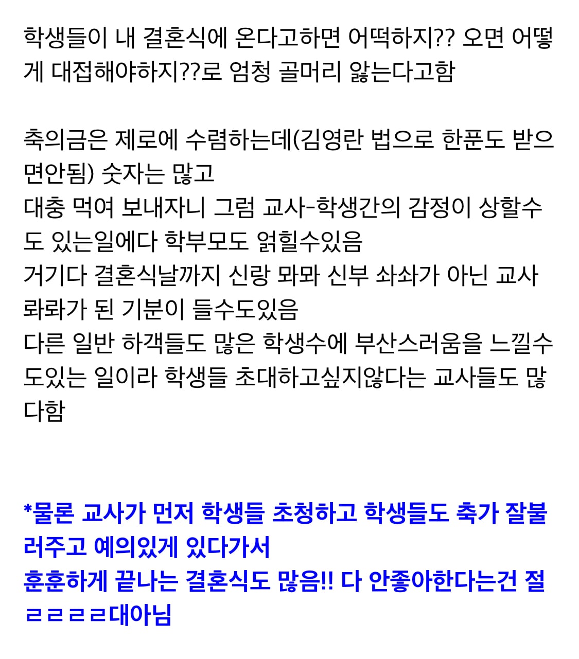 결혼식 앞둔 교사들이 많이 한다는 걱정거리 중 하나 | 인스티즈