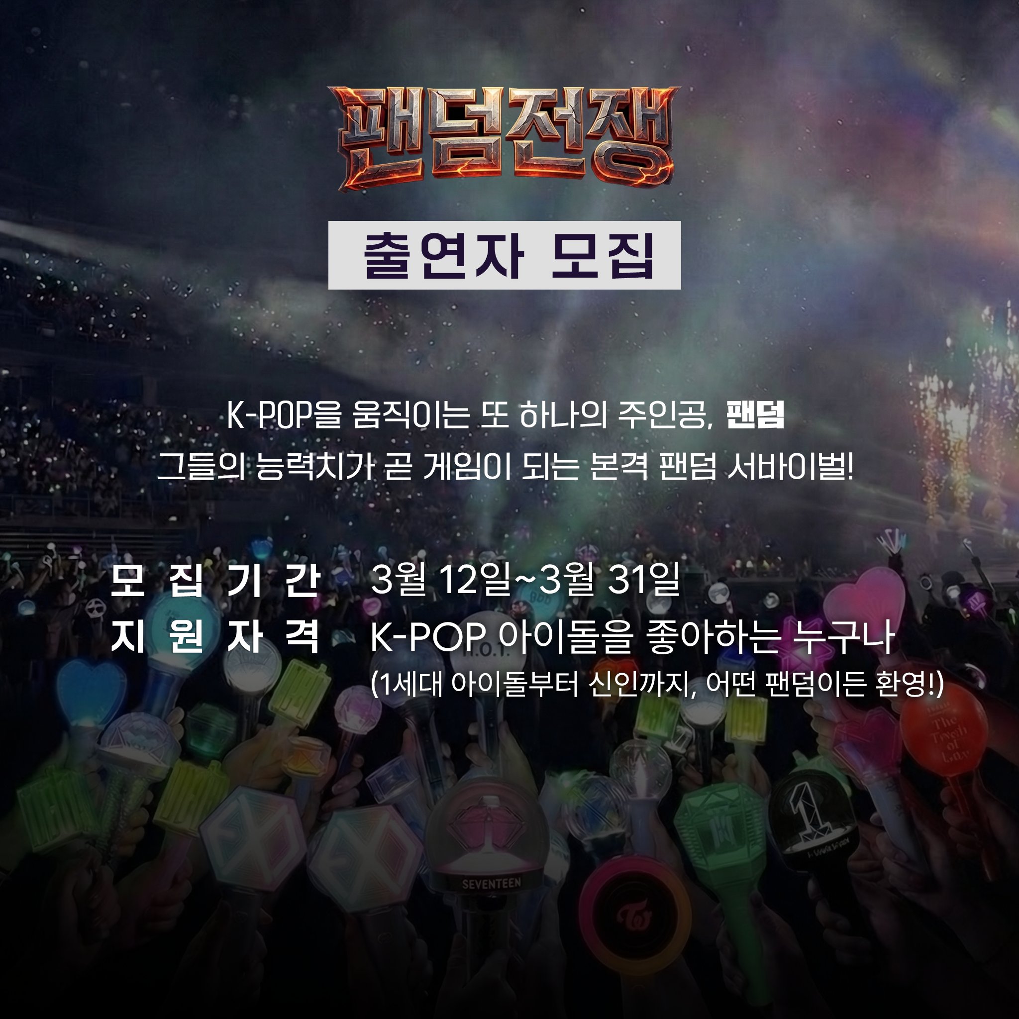 팬덤 서바이벌 프로그램 만든다고 함....... | 인스티즈