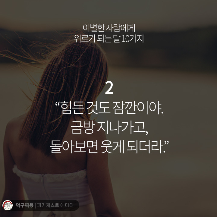이별한 사람에게 위로가 되는 말 10가지 | 인스티즈