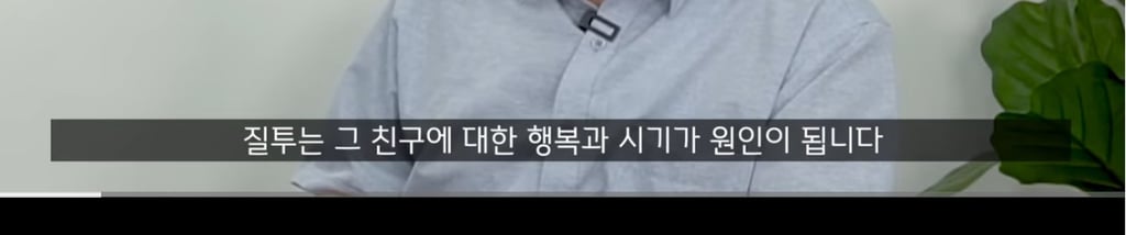곁에서 몰래 나를 질투하는(자격지심 있는) 친구의 특징 -1 | 인스티즈